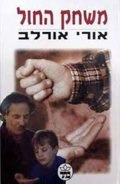 משחק החול