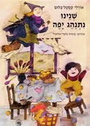 שנינו נתנהג יפה