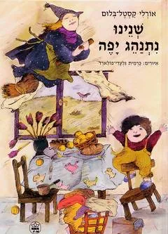 עטיפת שנינו נתנהג יפה