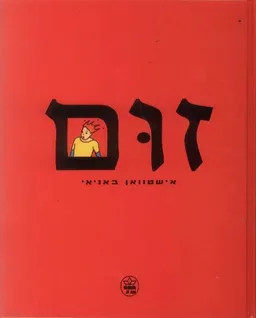 זום 