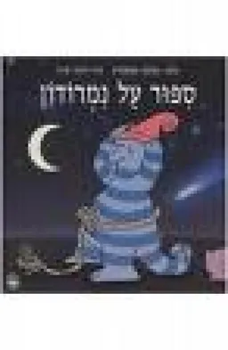 ספור על נמרודון
