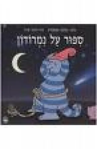 ספור על נמרודון