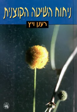 ניחוח השיטה הקוצנית