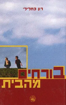 בורחים מהבית