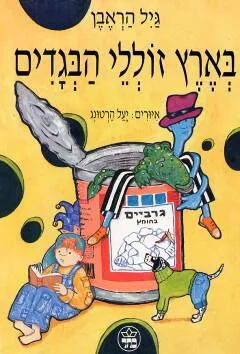 בארץ זוללי הבגדים