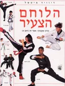 הלוחם הצעיר