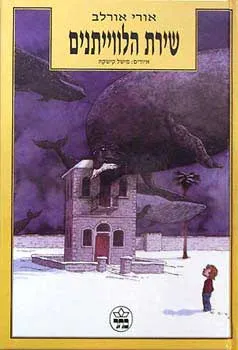 עטיפת שירת הלוויתנים