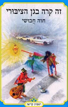זה קרה בגן הציבורי