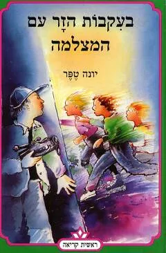 עטיפת הספר בעקבות הזר עם המצלמה מאת יונה טפר