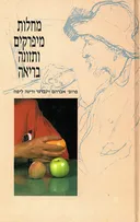 מחלות מיפרקים (מפרקים) ותזונה בריאה