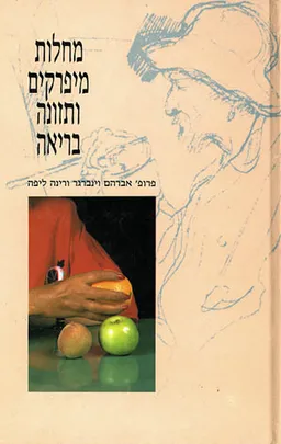 מחלות מיפרקים (מפרקים) ותזונה בריאה