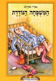 המשפחה הנודדת