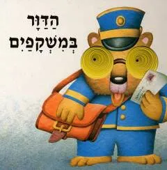 הדוור במשקפים