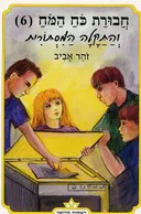 חבורת כוח המוח 6 - והתקלה המסתורית