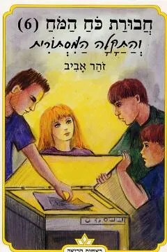 עטיפת הספר חבורת כוח המוח 6 - והתקלה המסתורית מאת זוהר אביב