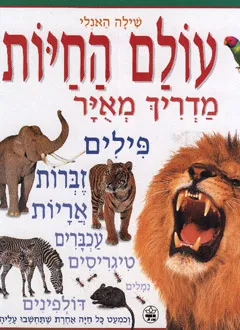 עולם החיות מדריך מאויר