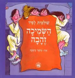 השמיכה זהבה