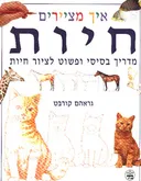 איך מציירים חיות