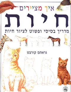 איך מציירים חיות