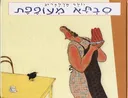 סבתא מעופפת
