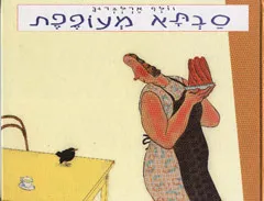 סבתא מעופפת