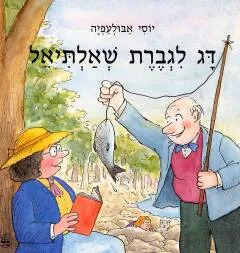 דג לגברת שאלתיאל
