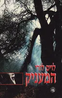 המעניק