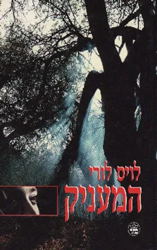 המעניק