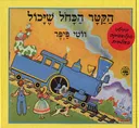 הקטר הכחול שיכול