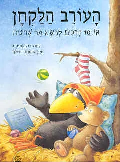 העורב הלקחן