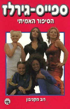ספייס-גירלז : הסיפור האמיתי