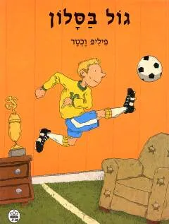 גול בסלון