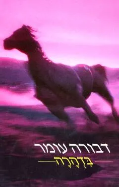 עטיפת בדהרה