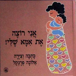 עטיפת הספר אני רוצה את אמא שלי מאת אלונה פרנקל