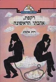 עטיפת הספר רקפת, אהבתי הראשונה מאת רות אלמוג