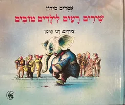 עטיפת הספר שירים רעים לילדים טובים מאת אפרים סידון