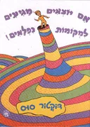 אם יוצאים מגיעים למקומות נפלאים!