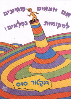 עטיפת אם יוצאים מגיעים למקומות נפלאים!
