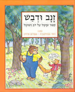 עטיפת הספר זנב ודבש מאת אפרים סידון