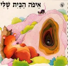 איפה הבית שלי?
