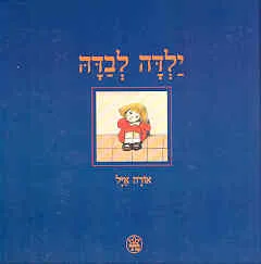 ילדה לבדה