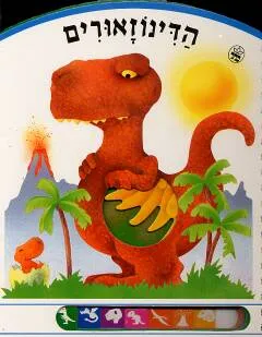 הדינוזאורים