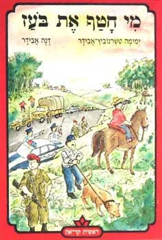 עטיפת מי חטף את בועז?