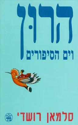 עטיפת הרון וים הסיפורים