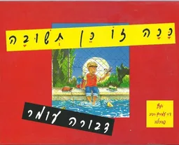 עטיפת הספר ככה זו כן תשובה מאת דבורה עומר