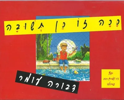 ככה זו כן תשובה : סיפורים קצרים מהחיים לילדי הגן והכיתות הנמוכות
