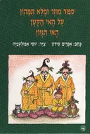 ספור (סיפור) מוזר ומלא תמהון על האי הקטן האי הגיון