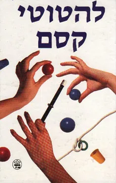 להטוטי קסם