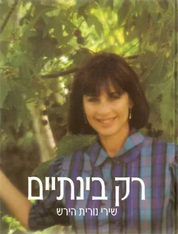 נורית הירש - רק בינתיים (מהדורה חדשה)