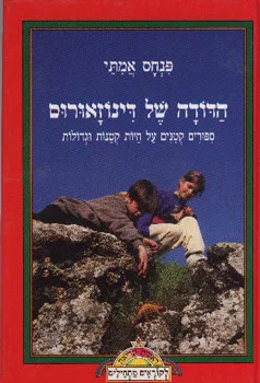 הדודה של דינוזאורוס : ספורים קטנים על חיות קטנות וגדולות